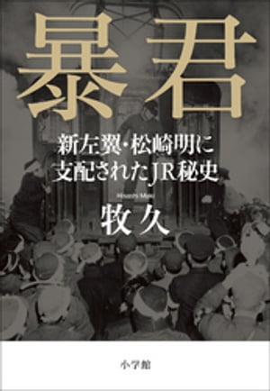 暴君～新左翼・松崎明に支配されたJR秘史～【電子書籍】[ 牧久 ]