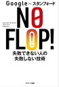 Google×スタンフォード NO FLOP！　失敗できない人の失敗しない技術【電子書籍】[ アルベルト・サヴォイア ]