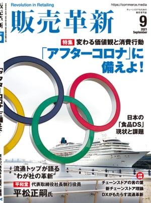 販売革新2021年9月号 チェーンストアビジネスの イノベーション を解き明かすスペシャルティマガジン【電子書籍】 販売革新編集部