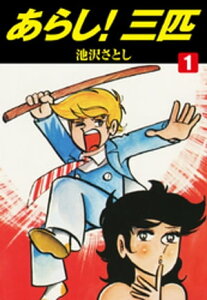 あらし！三匹1【電子書籍】[ 池沢さとし ]