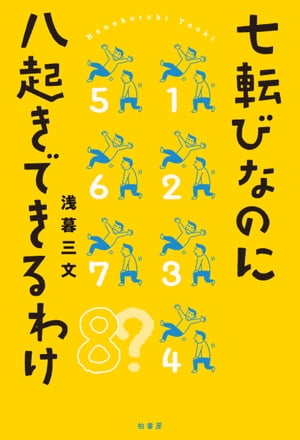 七転びなのに八起きできるわけ