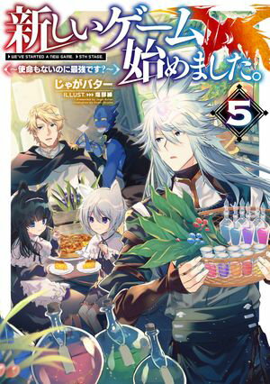 新しいゲーム始めました。〜使命もないのに最強です？〜5【電子書籍限定書き下ろしSS付き】