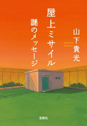 屋上ミサイル 謎のメッセージ【電子書籍】[ 山下貴光 ]