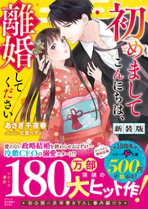 初めましてこんにちは、離婚してください【新装版】