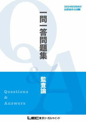 2024年5月向け公認会計士試験 一問一答問題集 監査論【電子書籍】 東京リーガルマインド LEC総合研究所 試験部