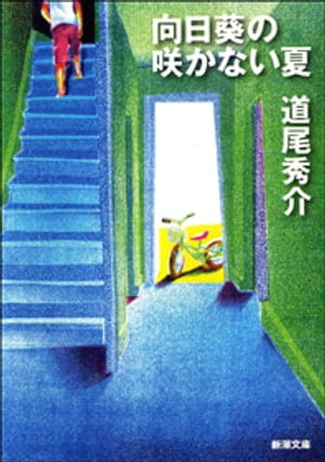 向日葵の咲かない夏（新潮文庫）【電子書籍】 道尾秀介