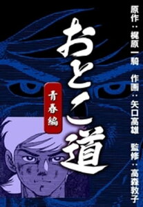 おとこ道　青春編【電子書籍】[ 梶原一騎 ]