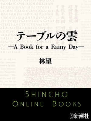 テーブルの雲ーA Book for a Rainy Dayー（新潮文庫）