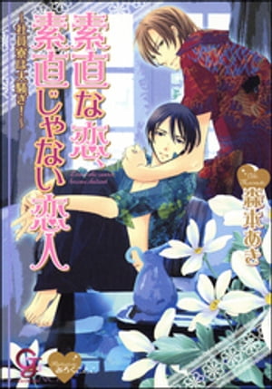 素直な恋、素直じゃない恋人～社員寮は大騒ぎ！～【イラスト入り】【電子書籍】[ 森本あき ]