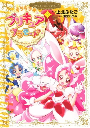 キラキラ☆プリキュアアラモード　プリキュアコレクション（2）【電子書籍】[ 上北ふたご ]