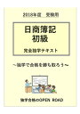 日商簿記初級　完全独学テキスト 独学で簿記初級の知識を身に付けよう！【電子書籍】[ 松本 敏郎 ]