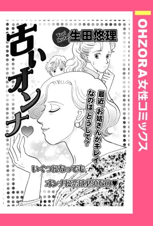 古いオンナ 【単話売】