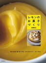 楽天楽天Kobo電子書籍ストアレモンのお菓子づくり 知っておきたい味・色・かたち。タルトからクッキー、スイーツまで。【電子書籍】[ 加藤里名 ]