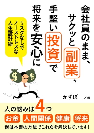 会社員のまま、サクッと副業、手堅い投資で将来を安心に　リスクなしでノーストレスな人生設計術