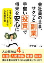 会社員のまま、サクッと副業、手堅い投資で将来を安心に　リスク