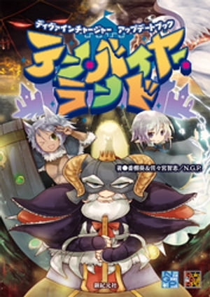 ディヴァインチャージャー アップデートブック テン・バイヤー・ランド【電子書籍】[ 番棚葵 ]