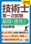 2022年版　技術士第一次試験基礎・適性科目　完全解答