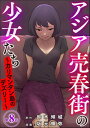 アジア売春街の少女たち ～カリマンタン島のデズリー～（分冊版） 