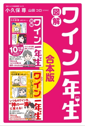 「図解　ワイン一年生」「図解　ワイン一年生　2時間目　チーズの授業」合本版