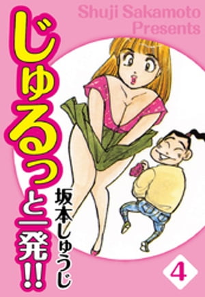 じゅるっと一発!! 愛蔵版
