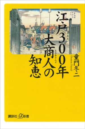 江戸３００年　大商人の知恵