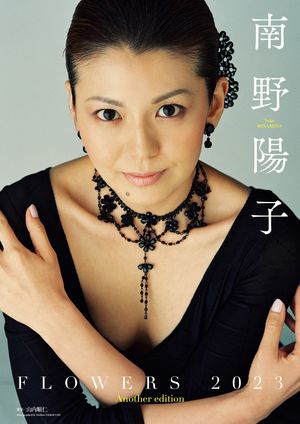 南野陽子写真集「FLOWERS 2023 Another edition」【電子書籍】[ 南野陽子 ]