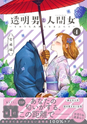 透明男と人間女〜そのうち夫婦になるふたり〜 ： 4 【電子コミック限定特典付き】