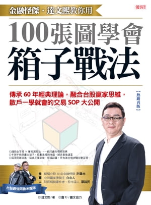 金融怪傑?達文熙教?用100張圖學會箱子戰法（熱銷再版） 傳承60年經典理論，融合台股贏家思維，散?一學就會的交易SOP大公開【電子書籍】[ 達文熙◎著、センTJ◎圖文協力 ]