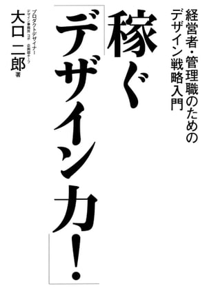 ＜p＞利益を生むデザイン／｢攻めるデザイン｣と「守るデザイン」／コラボレーションの成功法則…etc.デザインがよくないと会社は成長しない、といわれる。一方で、デザインをデザイナー任せにするのは過去の話。ヒットを生み、差別化を図り、付加価値をつけるには、いまや組織で対応する時代だ。ならば経営者、管理職はデザインに対してどんな戦略を持つべきなのか。アップル、トヨタ、ニンテンドー、ディズニーランドなど「デザイン力！」で市場を席巻する強い会社の事例を多数引き合いに出しながら、企業の強みを色や形に表すデザイン力強化のノウハウを示す。＜/p＞画面が切り替わりますので、しばらくお待ち下さい。 ※ご購入は、楽天kobo商品ページからお願いします。※切り替わらない場合は、こちら をクリックして下さい。 ※このページからは注文できません。