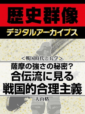 ＜戦国時代と兵学＞薩摩の強さの秘密？ 合伝流に見る戦国的合理主義