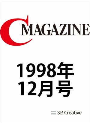 月刊C MAGAZINE 1998年12月号【電子書籍