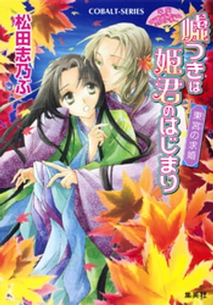 平安ロマンティック・ミステリー　嘘つきは姫君のはじまり　東宮の求婚