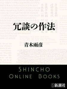 冗談の作法（新潮文庫）【電子書籍】[ 青木雨彦 ]