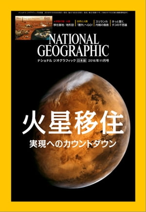 ナショナル ジオグラフィック日本版　2016年11月号 [雑誌]【電子書籍】[ ナショナルジオグラフィック編集部 ]