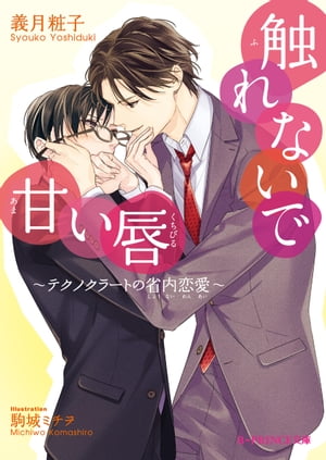 触れないで甘い唇【特典SS付き】　〜テクノクラートの省内恋愛〜