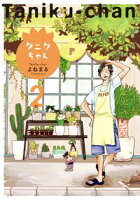 タニクちゃん(2)