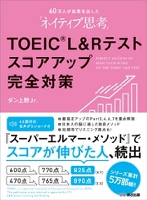 60万人が結果を出した「ネイティブ思考」TOEIC L & Rテストスコアアップ完全対策