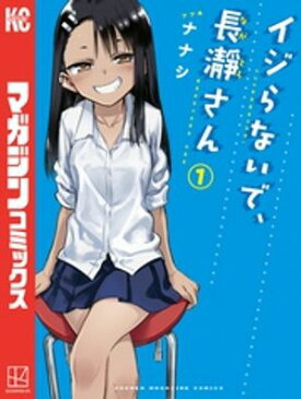 イジらないで、長瀞さん（1）【電子書籍】[ ナナシ ]