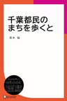 千葉都民のまちを歩くと【電子書籍】[ 荒木知 ]