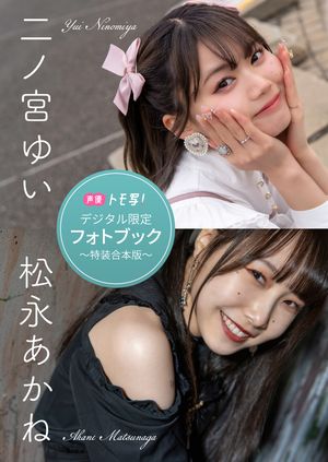 【デジタル限定】二ノ宮ゆい＆松永あかねフォトブック〜特装合本版〜