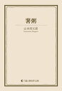 薯粥【電子書籍】[ 山本周五郎 ]