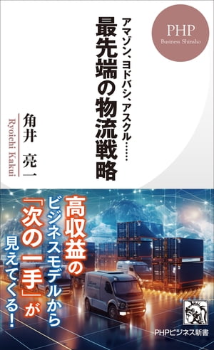 アマゾン、ヨドバシ、アスクル…… 最先端の物流戦略