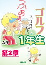 ゴルフ1年生　第2章【電子書籍】[ A子 ]