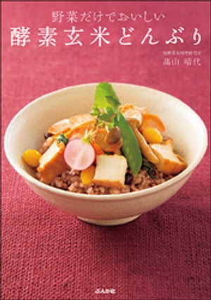 野菜だけでおいしい　酵素玄米どんぶり【電子書籍】[ 高山晴代 ]