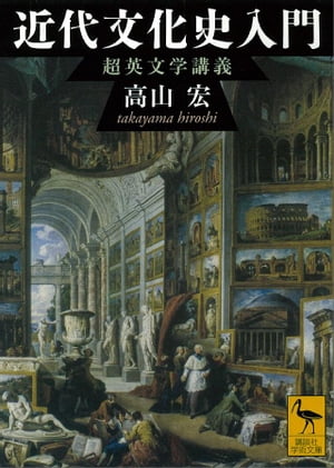 近代文化史入門 超英文学講義【電子書籍】[ 高山宏 ]