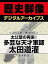 ＜太田道灌と戦国時代＞太公望の再来！ 多芸な天才軍師太田道灌