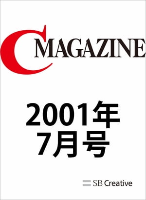 月刊C MAGAZINE 2001年7月号【電子書籍