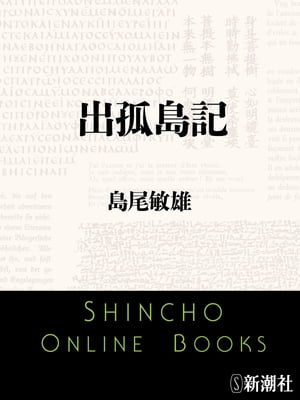 出孤島記（新潮文庫）【電子書籍】 島尾敏雄