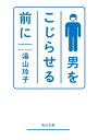 男をこじらせる前に【電子書籍】[ 湯山　玲子 ]