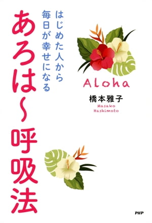 はじめた人から毎日が幸せになる あろは〜呼吸法